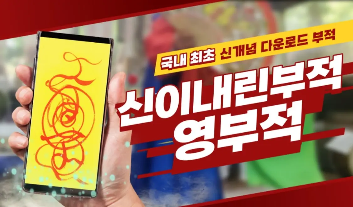 신이 내린 부적 영부적