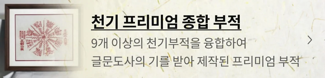 천기 프리미엄 종합 부적