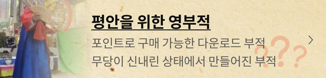 평안을 위한 영부적