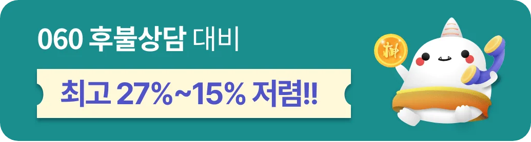 060후불상담 대비 최고 27%~15% 저렴!!