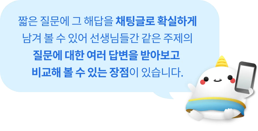 짧은 질문에 그 해답을 채팅글로 확실하게 남겨 볼 수 있어 선생님들 간 같은 주제의 질문에 대한 여러 답변을 받아보고 비교해 볼 수 있는 장점이 있습니다.