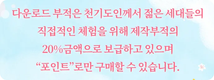 다운로드 부적은 천기도인께서 젊은 세대들의 직접적인 체험을 위해 제작부적의 20%금액으로 보급하고있으며 포인트로만 구매할수있습니다.