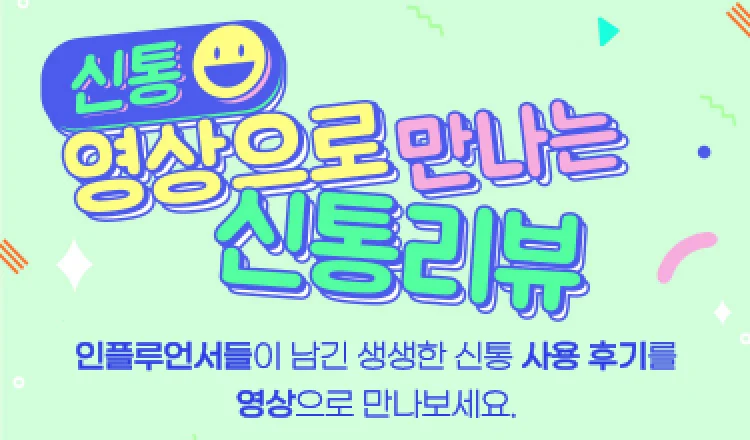 영상으로 만다는 신통리뷰