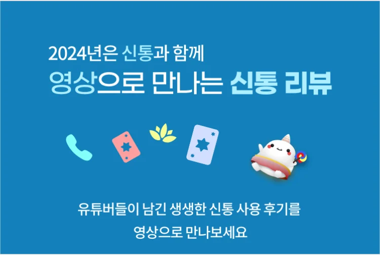 2025년은 신통과 함께 영상으로 만나는 신통리뷰