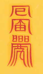 사업이변방지부