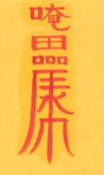 재물보화자래부