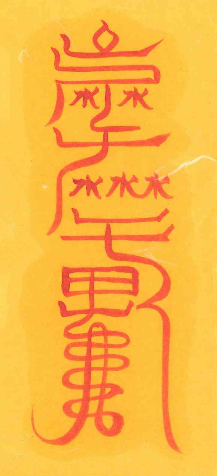 용왕재수부 용왕재수부