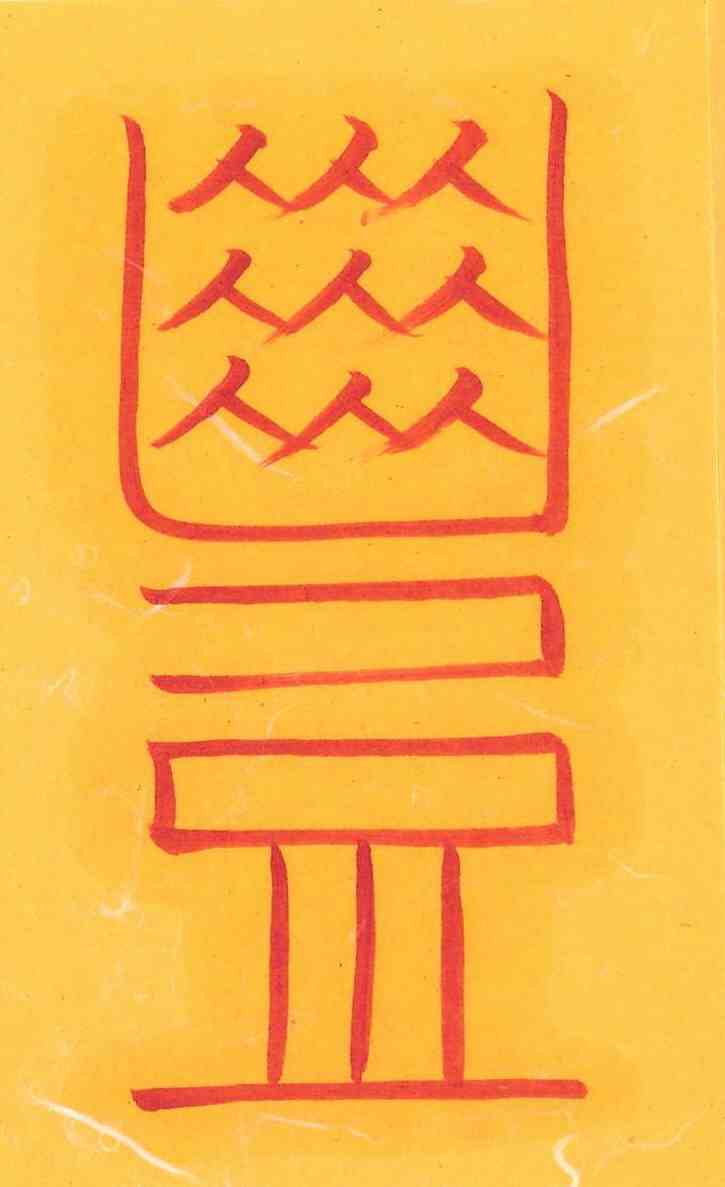 칠성신장재수부