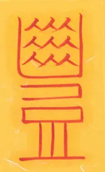 칠성신장재수부