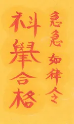 과거시험합격부