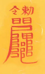 정신이 맑아지는 부적