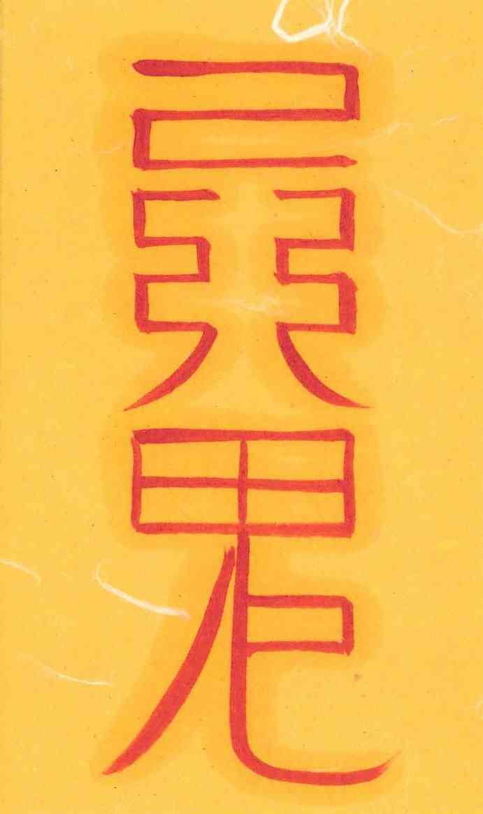 삼살방부-2 삼살방부-2