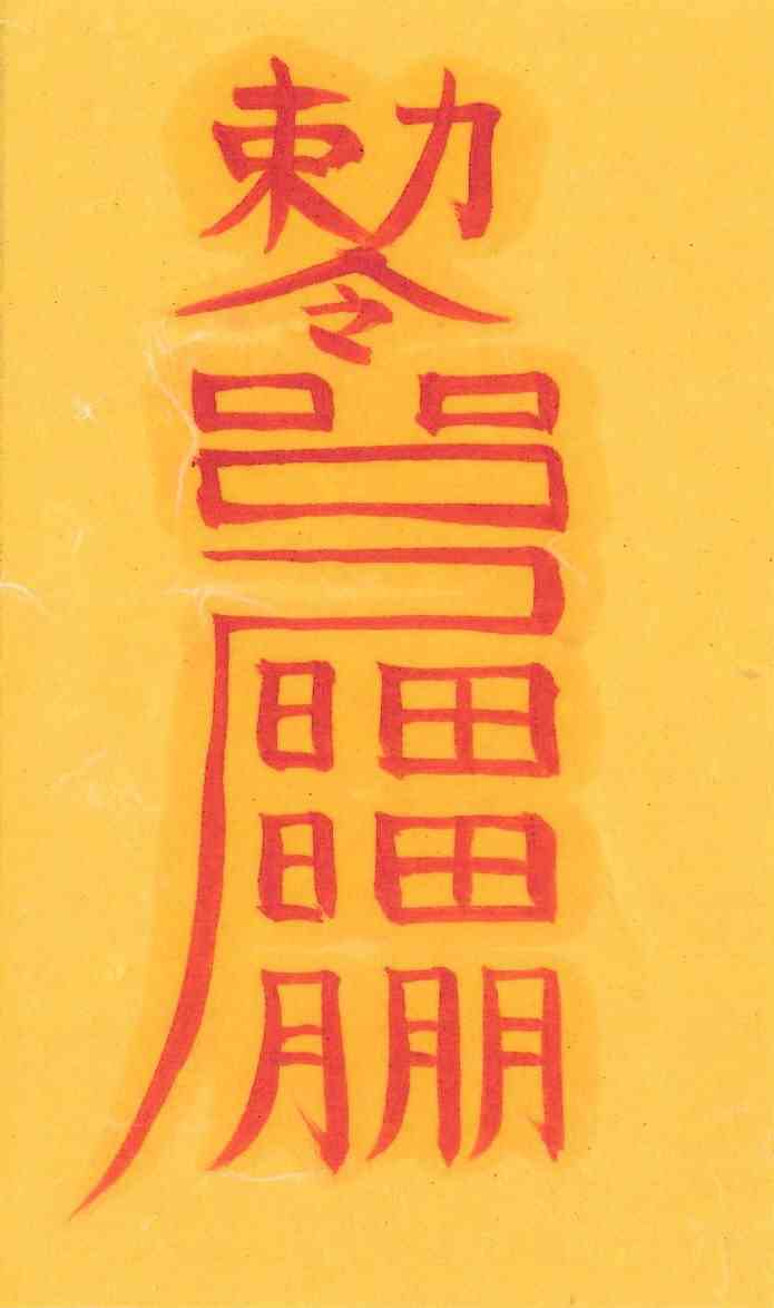 오귀살제거부-1 오귀살제거부-1