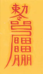 오귀살제거부-1