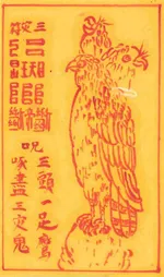 삼두일족응삼재부