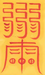 관재구설소멸부-1