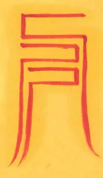 실물액소멸부-1