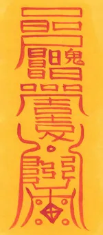 실물액소멸부-2