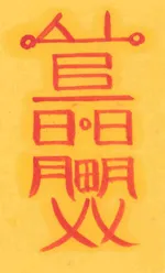 대장군방동토부