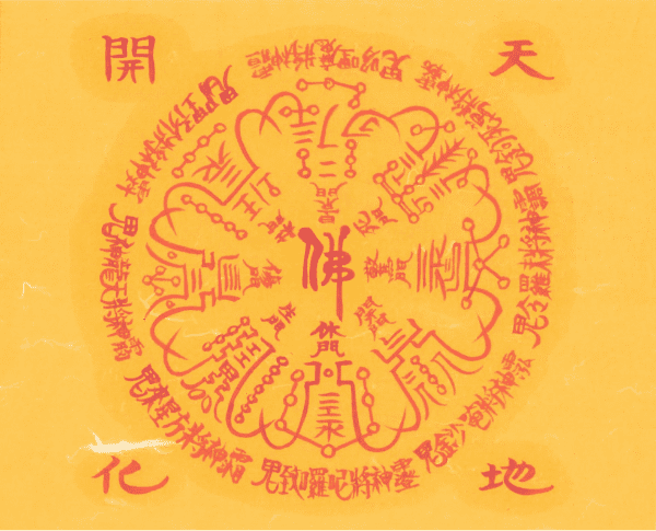 천지개화 소원성취부