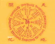 천지개화 소원성취부