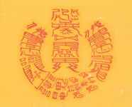 귀인 소원성취부