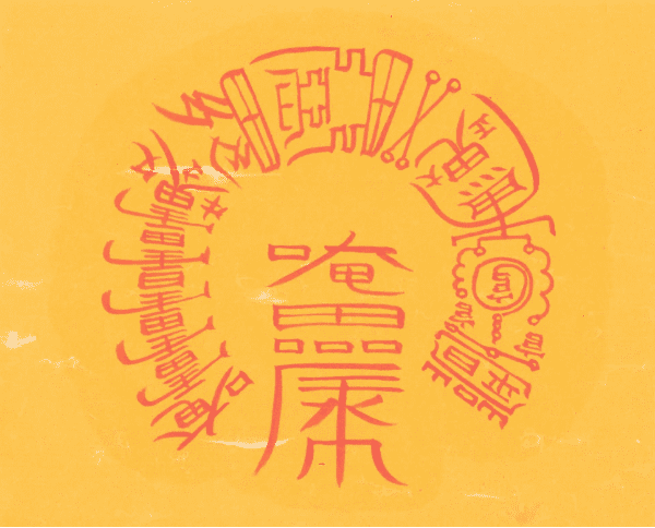 관귀멸 사업번창부 관귀멸 사업번창부