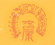 관귀멸 사업번창부