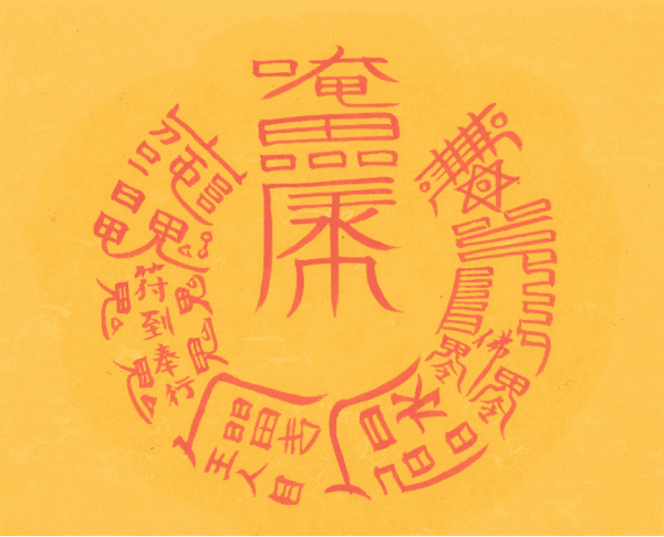 관귀협조 사업번창부 관귀협조 사업번창부