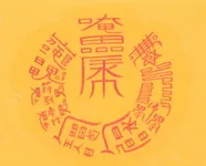 관귀협조 사업번창부