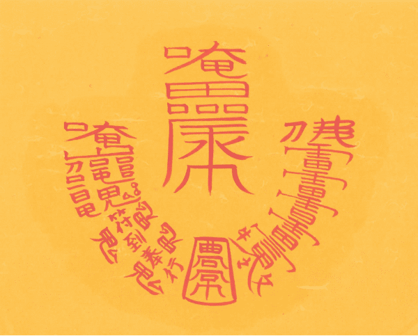 귀인협조 사업번창부