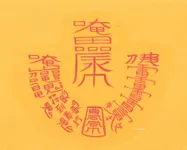 귀인협조 사업번창부