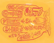 손바닥 소원성취부