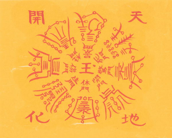 천지개화 만사형통부 천지개화 만사형통부