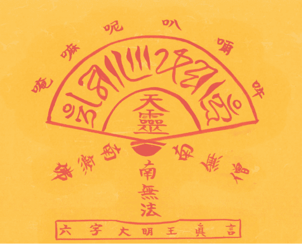 육자 대명왕 진언 형통부 육자 대명왕 진언 형통부