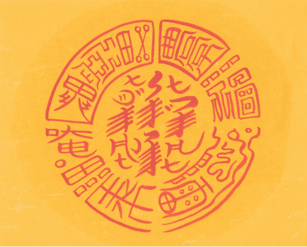 선신 복재부 선신 복재부