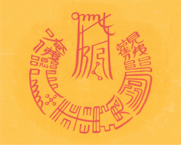 공방살 제거부 공방살 제거부