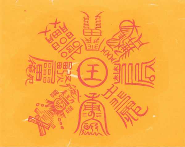 왕자 제동부 왕자 제동부