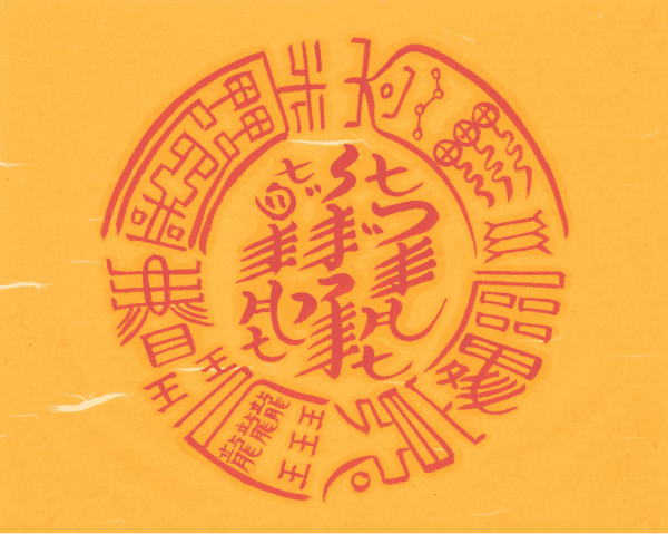 복삼재부 복삼재부