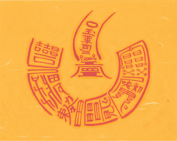 안택 사업흥왕부 안택 사업흥왕부