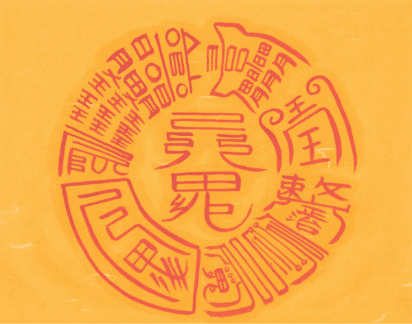 삼살 대장군탈 소멸부