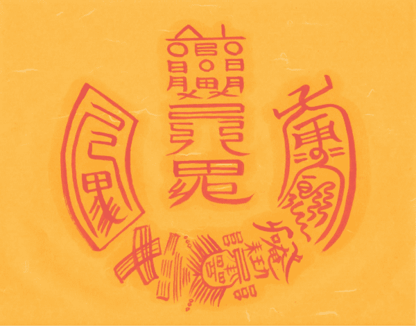 삼살 대장군 동상 이사탈 소멸부 삼살 대장군 동상 이사탈 소멸부