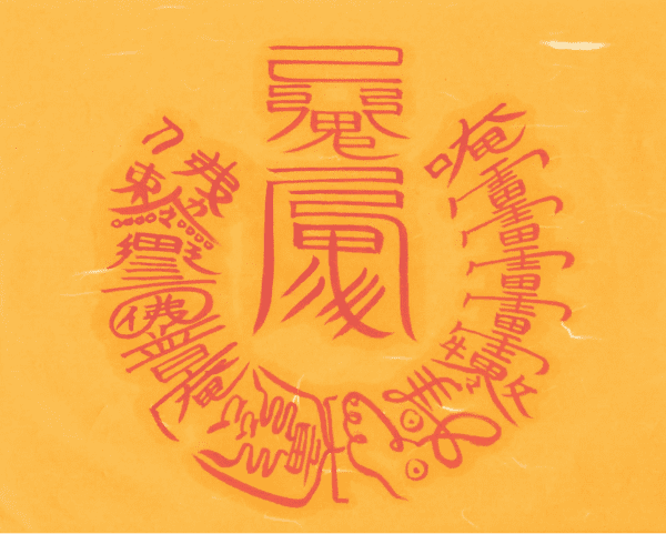 삼살방 이사탈 소멸부