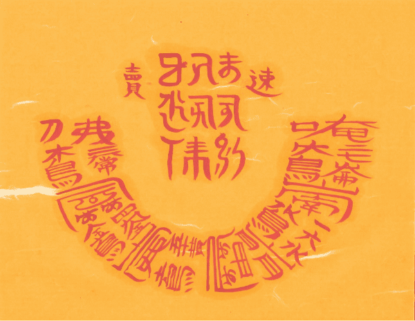 오방신장 매매부