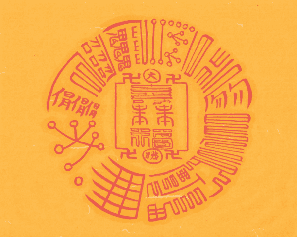 영생 정토부 영생 정토부