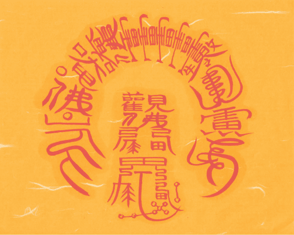 강신 제압부 강신 제압부