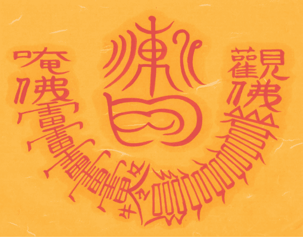 만귀 불침 소멸부