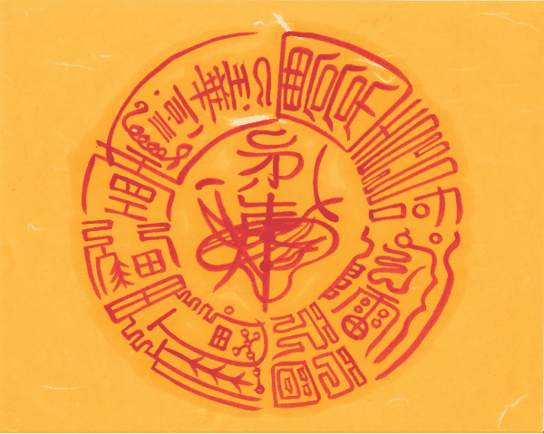 소재진택 부귀장수부 소재진택 부귀장수부