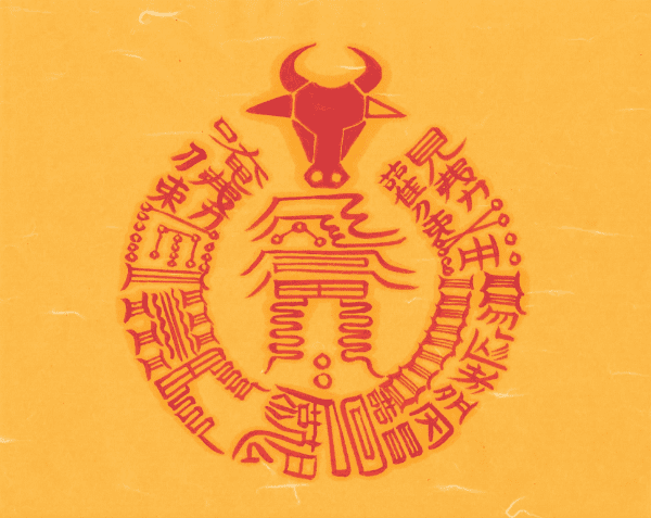 우마 육축 대길부