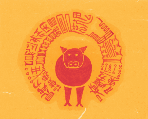 돈계 육축 대길부